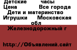 Детские smart часы   GPS › Цена ­ 1 500 - Все города Дети и материнство » Игрушки   . Московская обл.,Железнодорожный г.